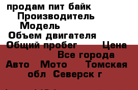 продам пит байк 150 jmc › Производитель ­ - › Модель ­ 150 jmc se › Объем двигателя ­ 150 › Общий пробег ­ - › Цена ­ 60 000 - Все города Авто » Мото   . Томская обл.,Северск г.